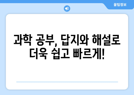 과학 답지 공개 | 문제집 다운로드|  핵심 정답 및 해설 무료 제공 | 과학 공부, 시험 준비, 문제집 해설