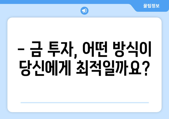 금투자, 어떤 방식이 나에게 맞을까요? | 금통장 단점 비교, 골드바 vs 금 시세 투자 심층 분석