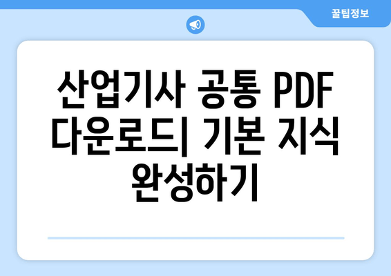 소방설비기사 실기 전기, 합격을 위한 요점 정리 & 산업기사 공통 PDF 다운로드 | 전기 이론 완벽 마스터, 실전 문제 해결 팁