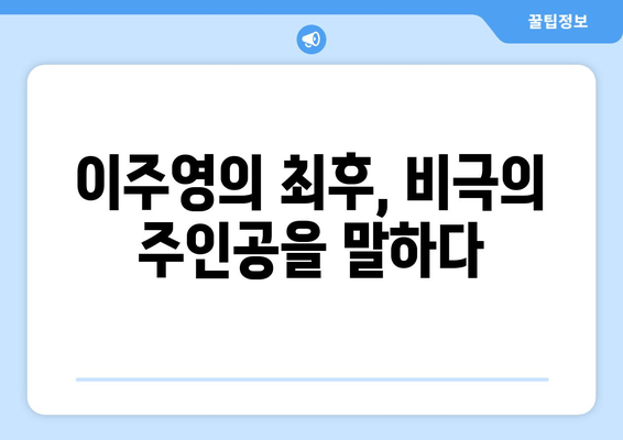 북위 암흑 시대| 진경지 패퇴와 이주영의 최후 | 몰락의 역사와 비극의 주역들