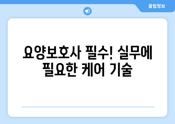 요양보호사 실무 지원| 신체 활동 지원 및 방문 목욕 가이드 | 요양보호사, 실무, 케어, 노인, 돌봄, 가정 방문, 목욕