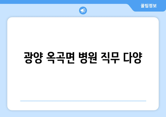 광양 옥곡면 병원 직무 다양