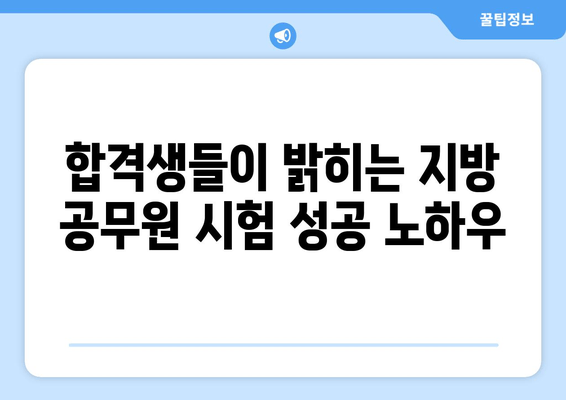 지방 공무원 합격, 이렇게 하면 확실합니다! | 문제 해결, 합격 전략, 꿀팁