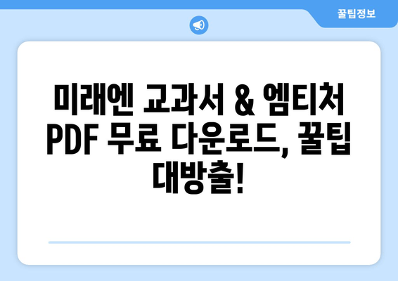 미래엔 교과서 & 엠티처 참고서 무료 PDF 다운로드 완벽 가이드 | 학습 자료 획득 방법 총정리