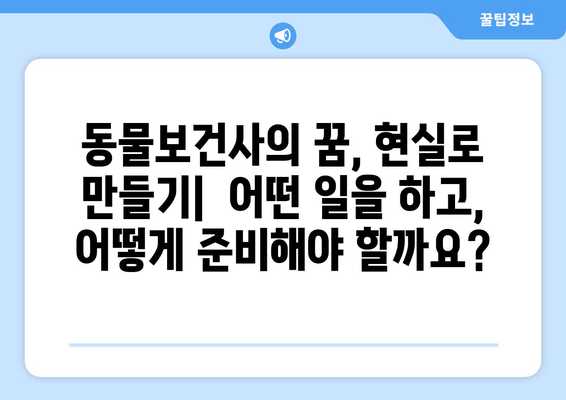 동물보건사 꿈나무를 위한 완벽 가이드| 근무 환경부터 자격증 취득까지 | 동물병원, 동물보건, 진로,  취업