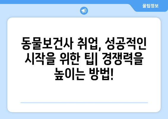 동물보건사 꿈나무를 위한 완벽 가이드| 근무 환경부터 자격증 취득까지 | 동물병원, 동물보건, 진로,  취업