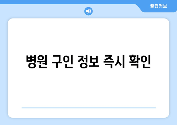 병원 구인 정보 즉시 확인