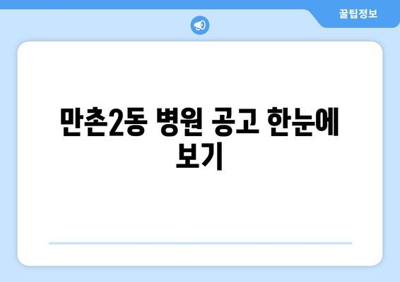 만촌2동 병원 공고 한눈에 보기