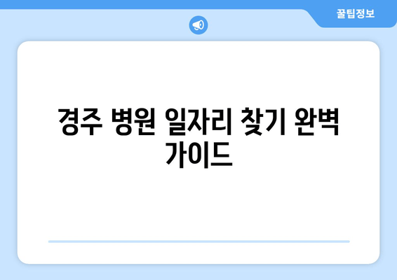 경주 병원 일자리 찾기 완벽 가이드