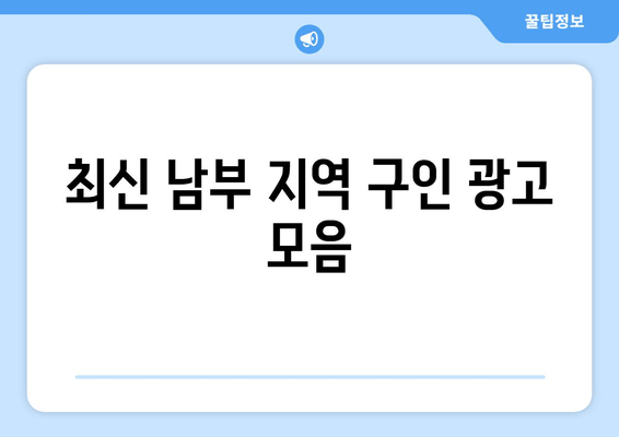 최신 남부 지역 구인 광고 모음