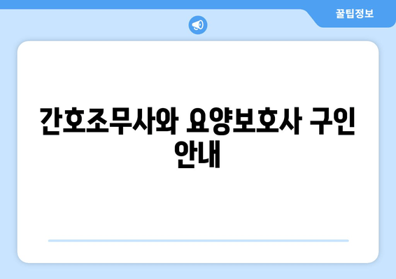 간호조무사와 요양보호사 구인 안내