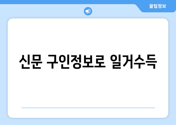 신문 구인정보로 일거수득