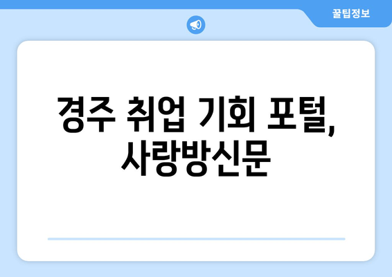 경주 취업 기회 포털, 사랑방신문