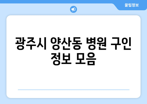 광주시 양산동 병원 구인 정보 모음