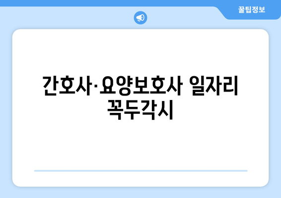 간호사·요양보호사 일자리 꼭두각시