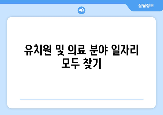 유치원 및 의료 분야 일자리 모두 찾기