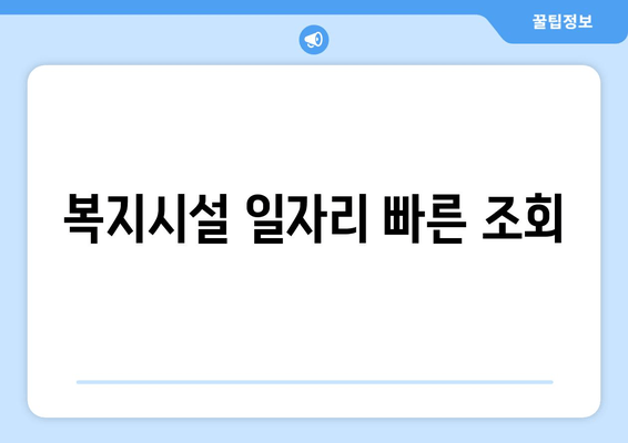 복지시설 일자리 빠른 조회