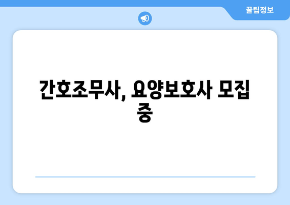 간호조무사, 요양보호사 모집 중