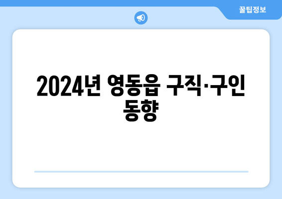 2024년 영동읍 구직·구인 동향