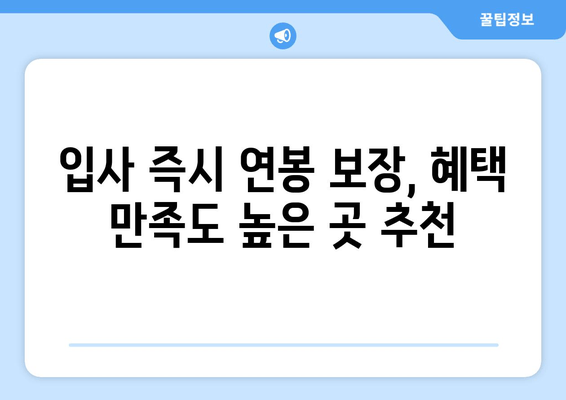 입사 즉시 연봉 보장, 혜택 만족도 높은 곳 추천