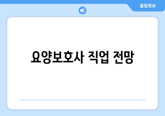 요양보호사 직업 전망