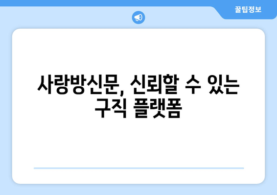 사랑방신문, 신뢰할 수 있는 구직 플랫폼