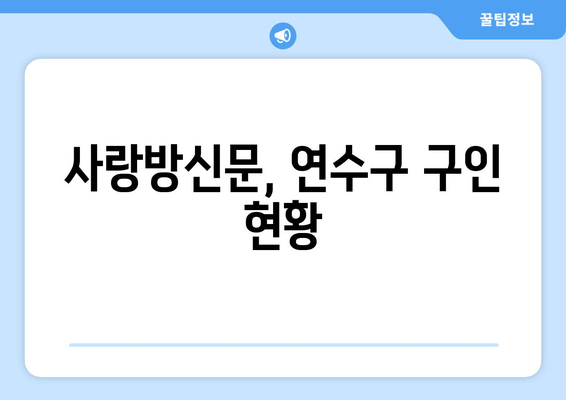 사랑방신문, 연수구 구인 현황