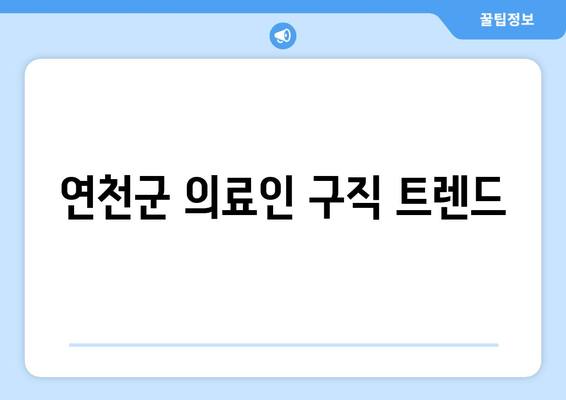 연천군 의료인 구직 트렌드