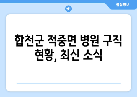 합천군 적중면 병원 구직 현황, 최신 소식