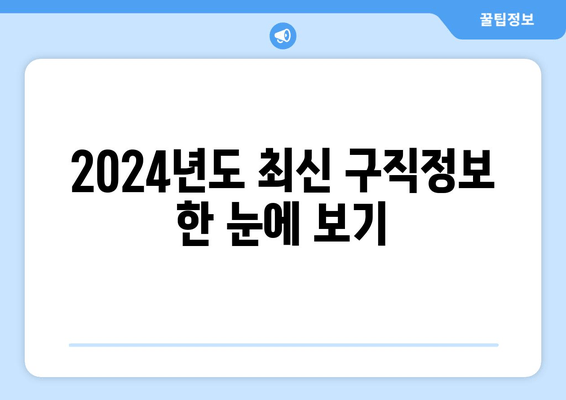 2024년도 최신 구직정보 한 눈에 보기