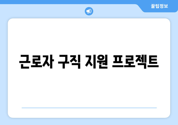 근로자 구직 지원 프로젝트