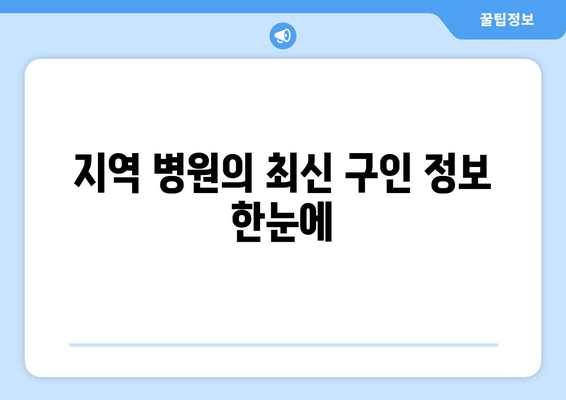 지역 병원의 최신 구인 정보 한눈에