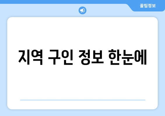 지역 구인 정보 한눈에