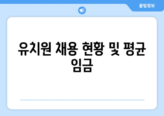 유치원 채용 현황 및 평균 임금
