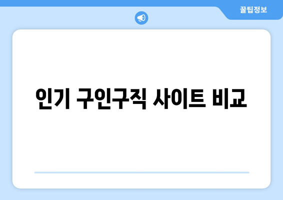 인기 구인구직 사이트 비교