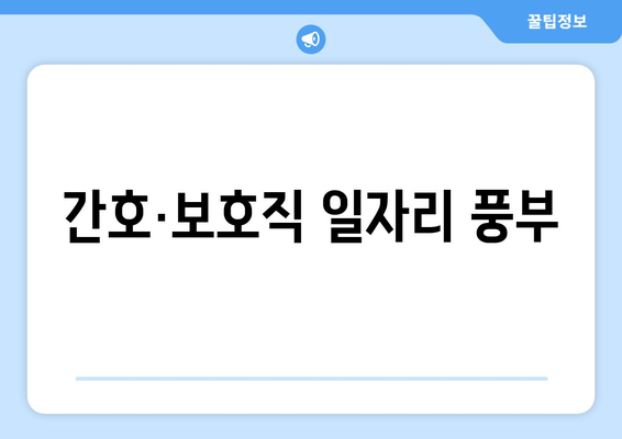 간호·보호직 일자리 풍부