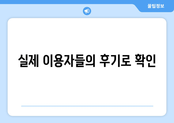 실제 이용자들의 후기로 확인