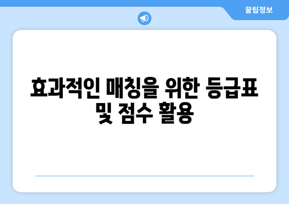 효과적인 매칭을 위한 등급표 및 점수 활용