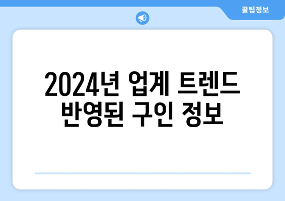 2024년 업계 트렌드 반영된 구인 정보