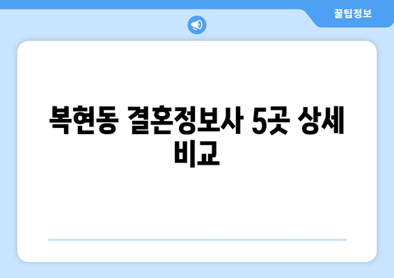 복현동 결혼정보사 5곳 상세 비교