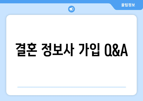 결혼 정보사 가입 Q&A