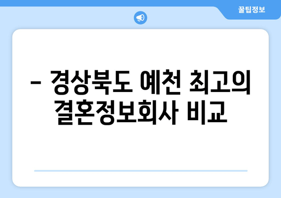 - 경상북도 예천 최고의 결혼정보회사 비교