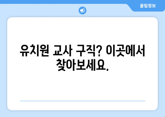 유치원 교사 구직? 이곳에서 찾아보세요.