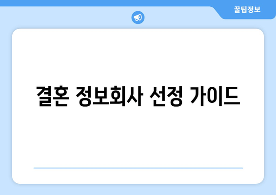 결혼 정보회사 선정 가이드