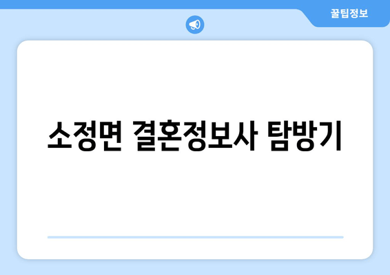 소정면 결혼정보사 탐방기