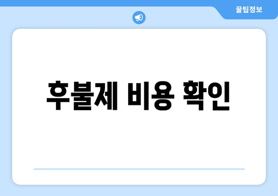 후불제 비용 확인