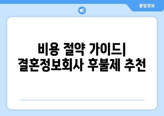 비용 절약 가이드| 결혼정보회사 후불제 추천