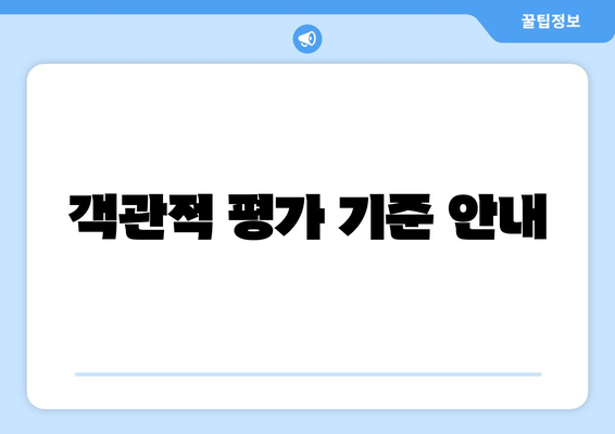 객관적 평가 기준 안내