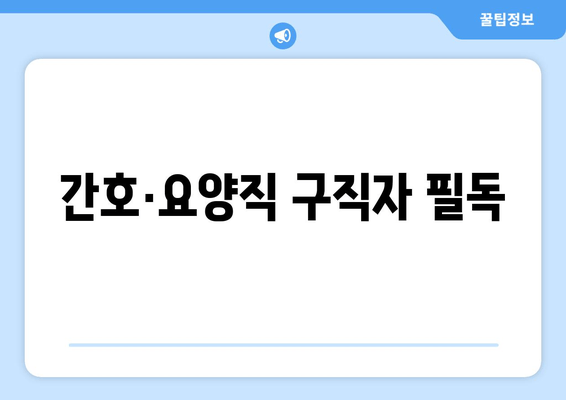 간호·요양직 구직자 필독