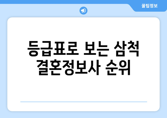 등급표로 보는 삼척 결혼정보사 순위